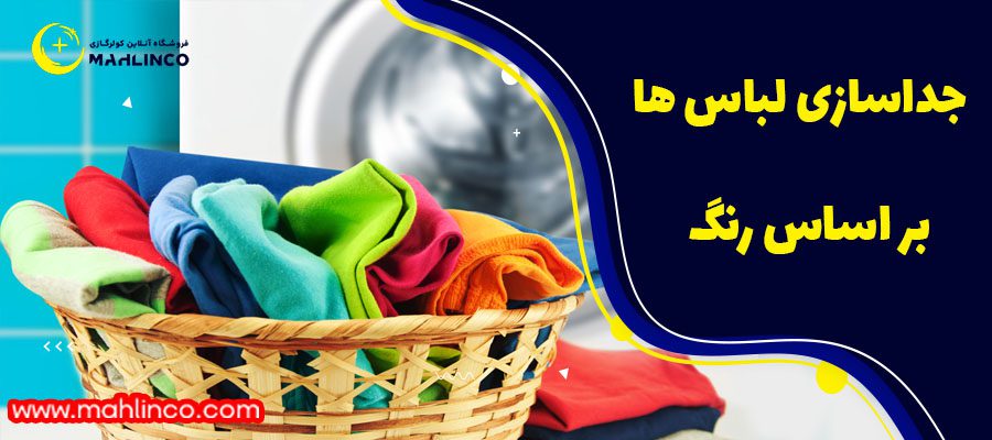 &nbsp;جداسازی لباس ها بر اساس رنگ